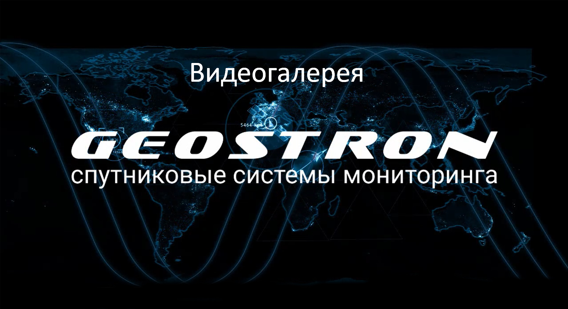 Видеогалерея Geostron